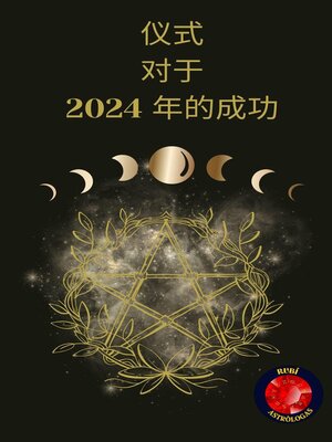 cover image of 仪式  对于  2024 年的成功